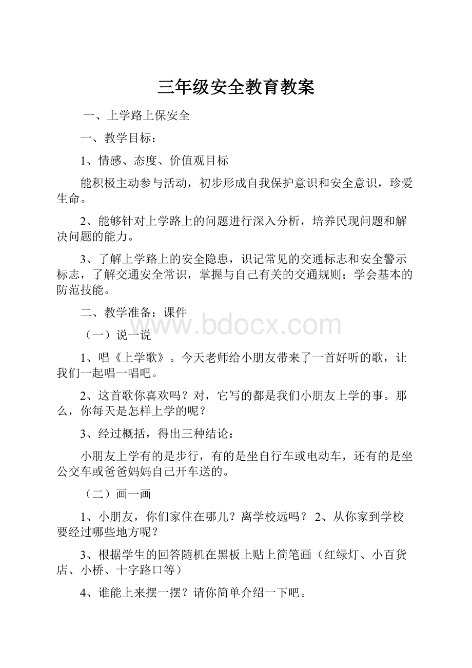 三年级安全教育教案.docx_第1页