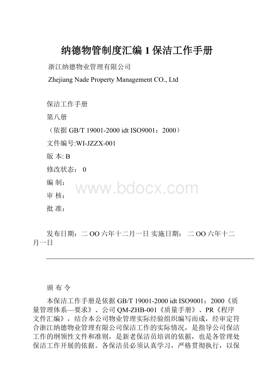 纳德物管制度汇编1保洁工作手册.docx_第1页