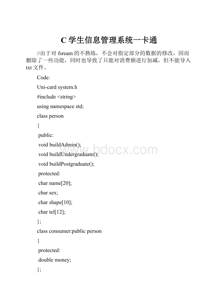 C学生信息管理系统一卡通文档格式.docx_第1页