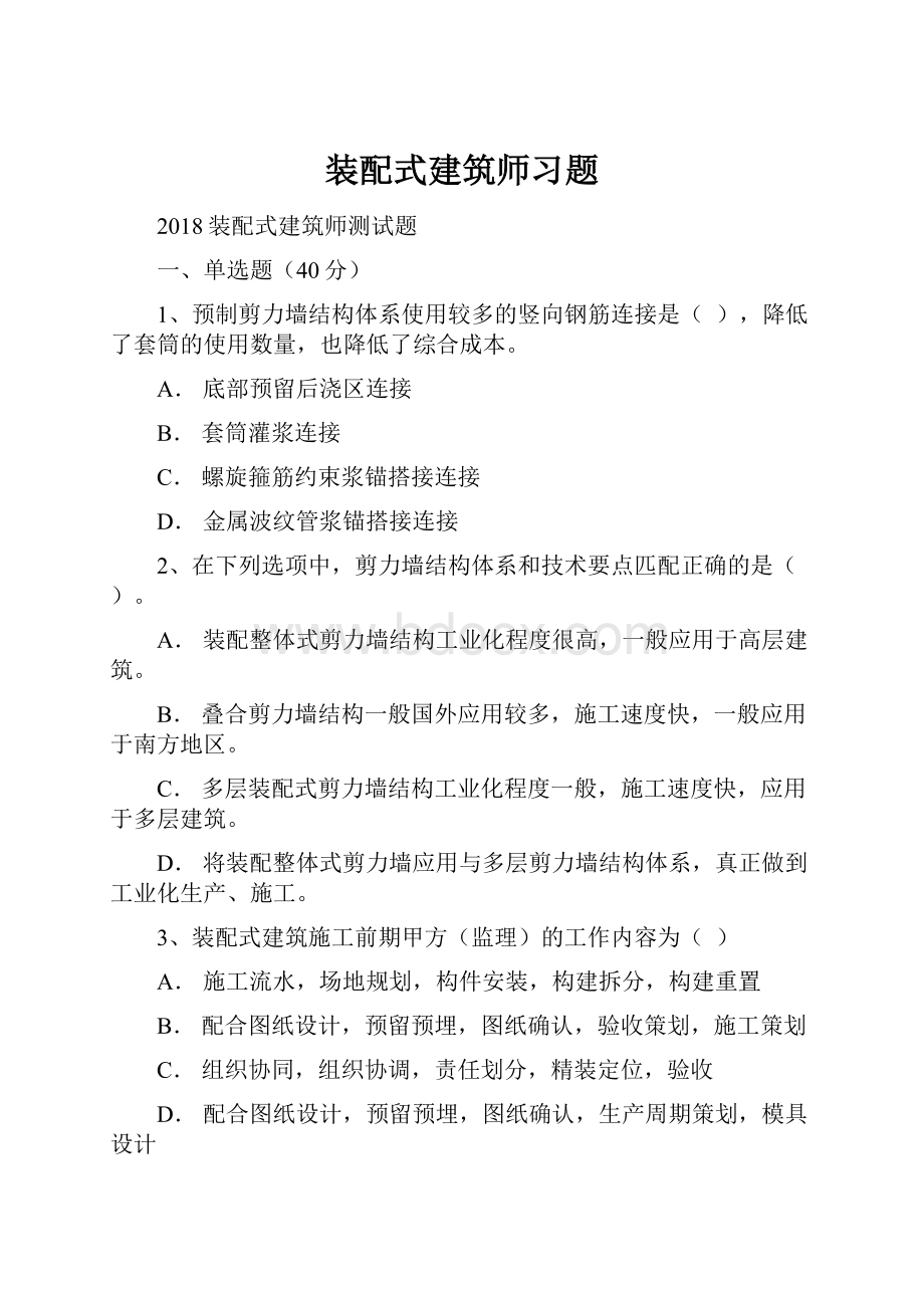 装配式建筑师习题Word文档下载推荐.docx