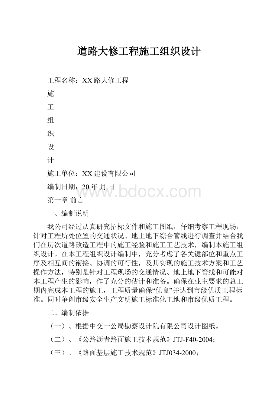 道路大修工程施工组织设计.docx_第1页