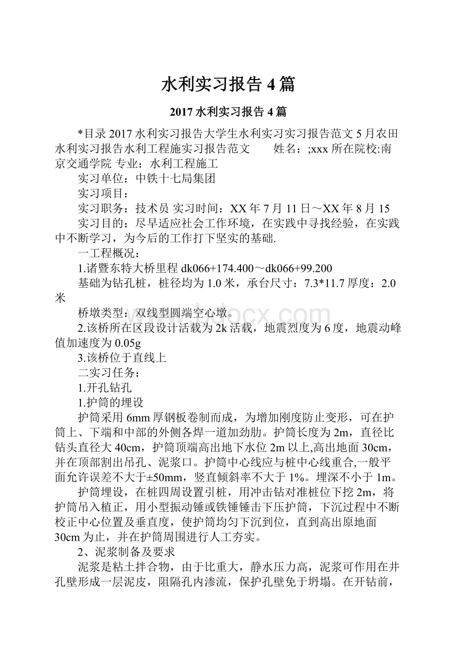 水利实习报告4篇.docx_第1页