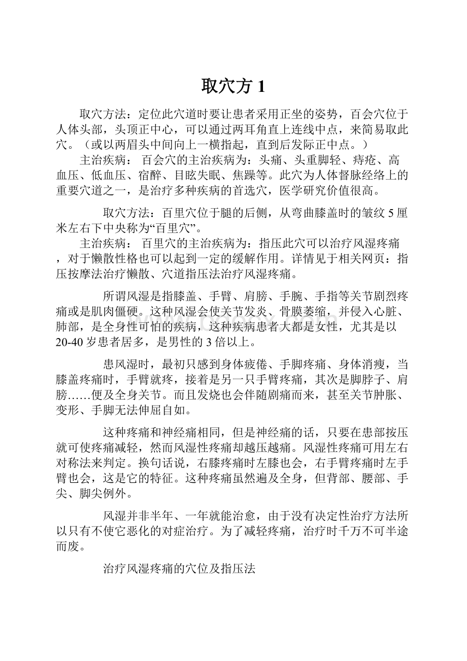 取穴方1Word文件下载.docx_第1页