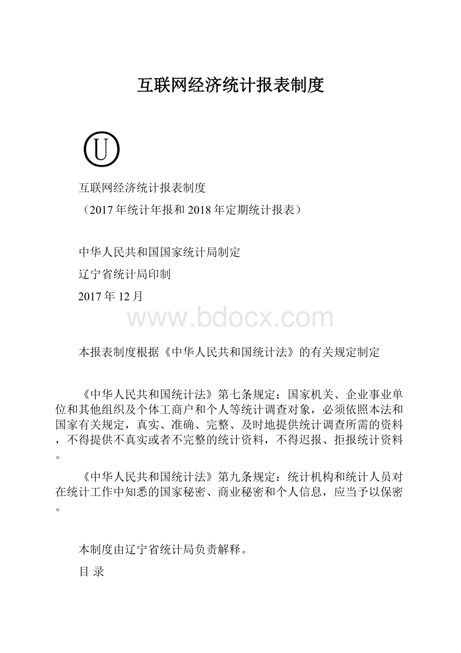 互联网经济统计报表制度Word文档格式.docx