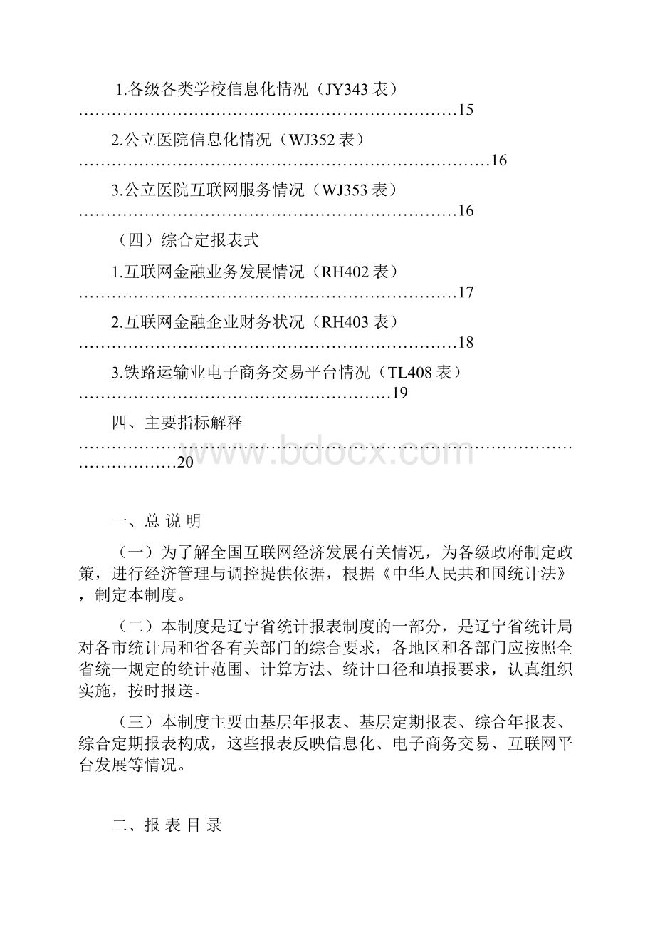 互联网经济统计报表制度Word文档格式.docx_第3页