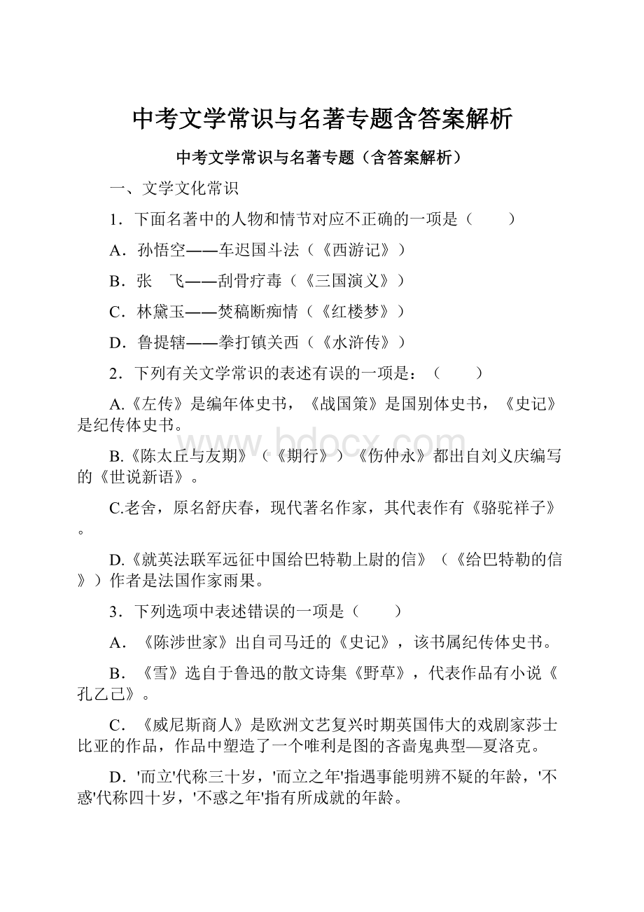 中考文学常识与名著专题含答案解析.docx