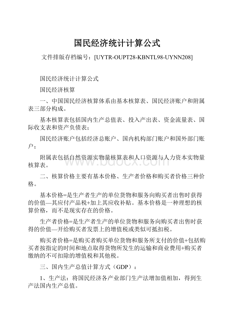 国民经济统计计算公式Word格式.docx