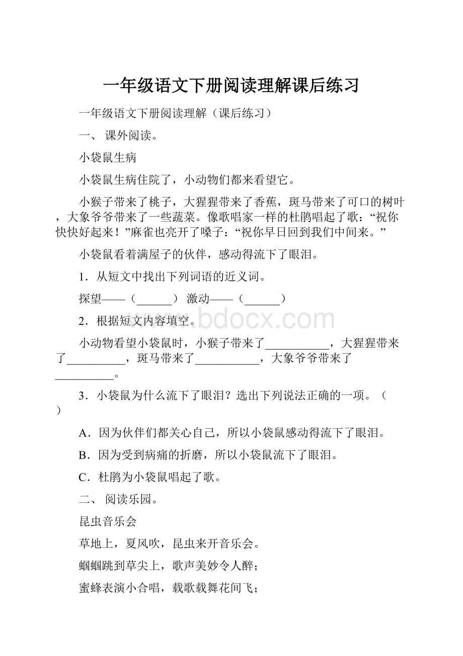 一年级语文下册阅读理解课后练习Word格式.docx_第1页