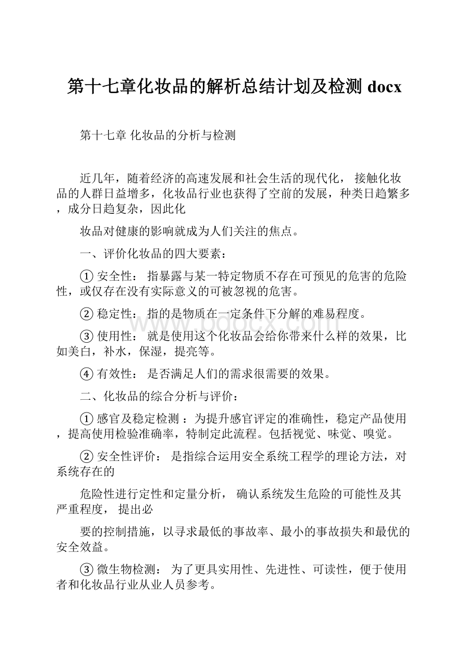 第十七章化妆品的解析总结计划及检测docx.docx