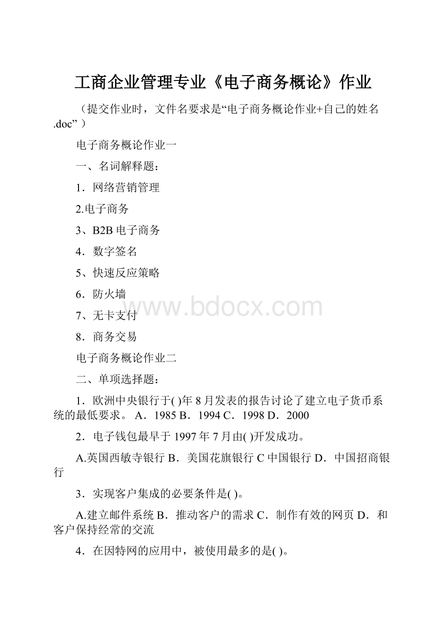 工商企业管理专业《电子商务概论》作业文档格式.docx