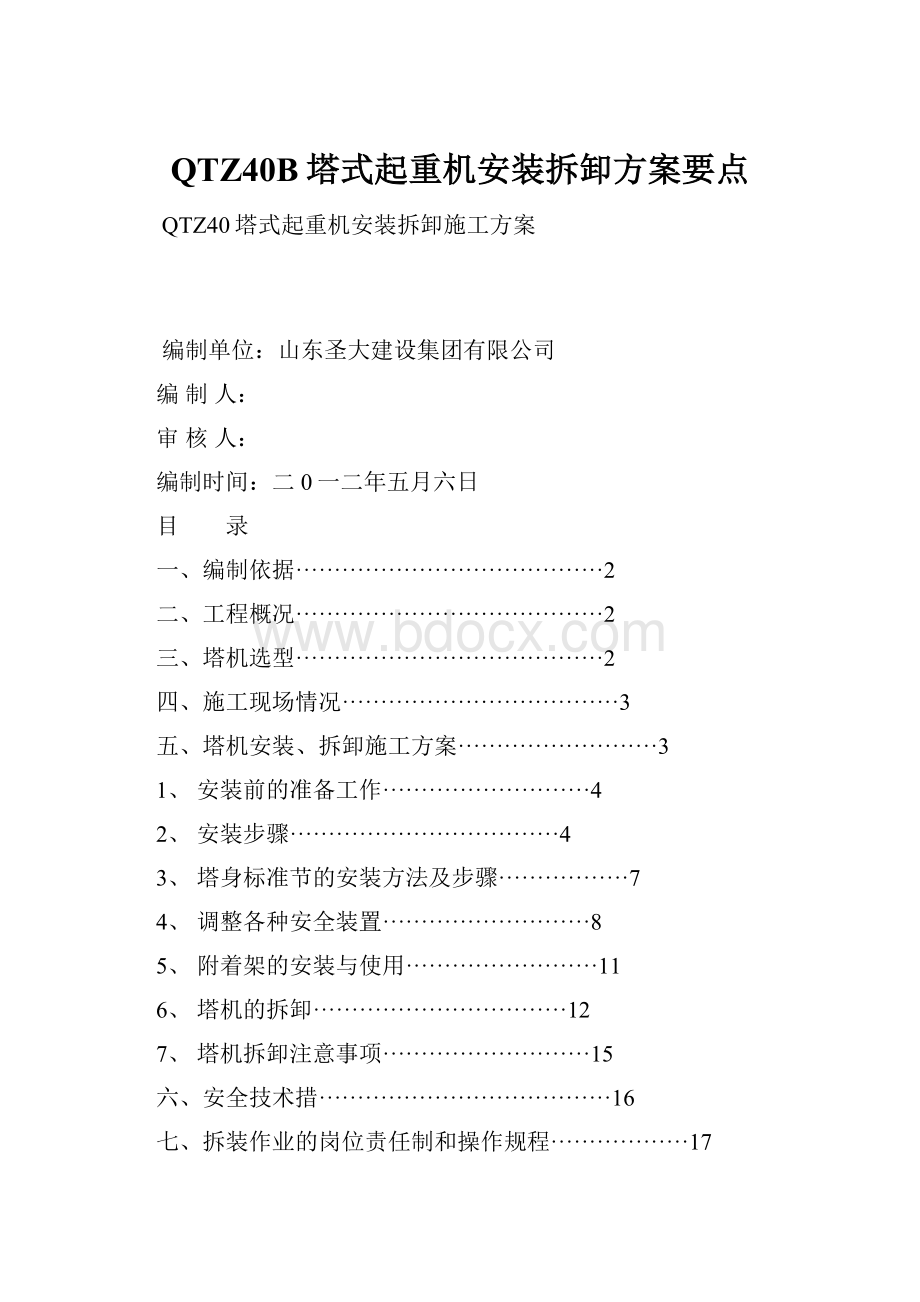 QTZ40B塔式起重机安装拆卸方案要点Word下载.docx