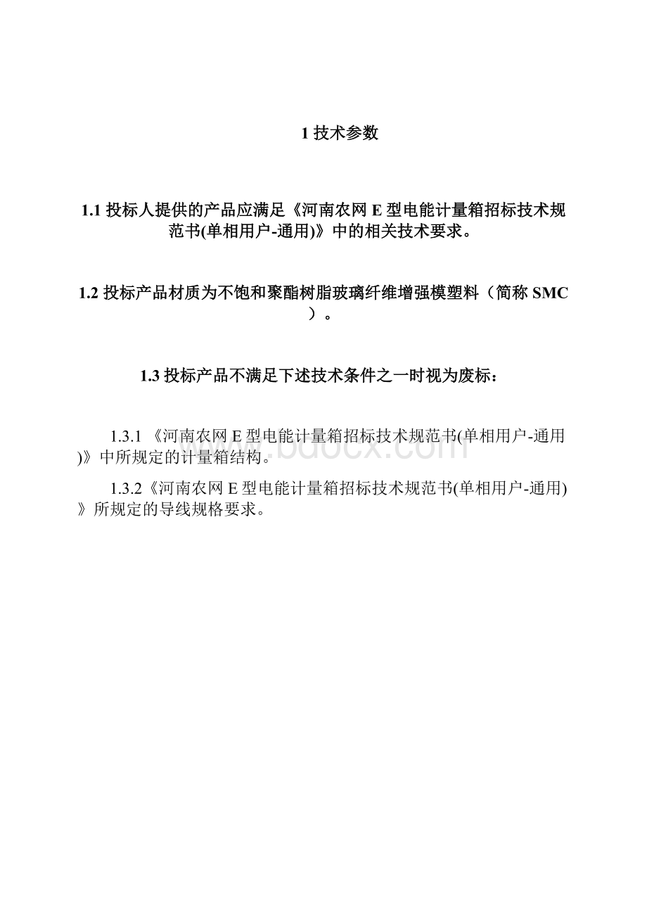 河南农网E型电能计量箱招标技术规范书单相用户专用.docx_第3页