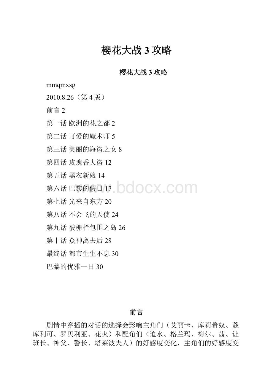 樱花大战3攻略.docx