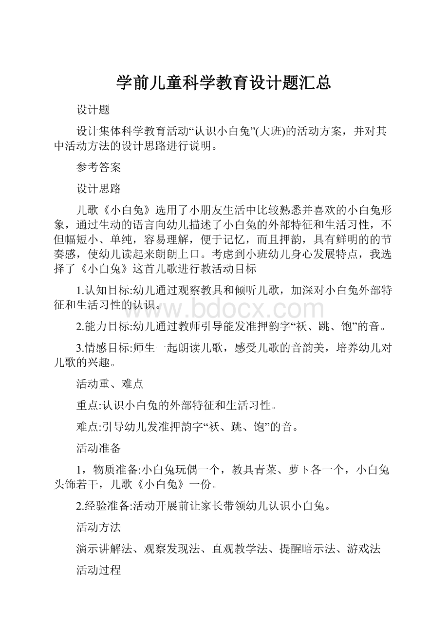 学前儿童科学教育设计题汇总.docx_第1页