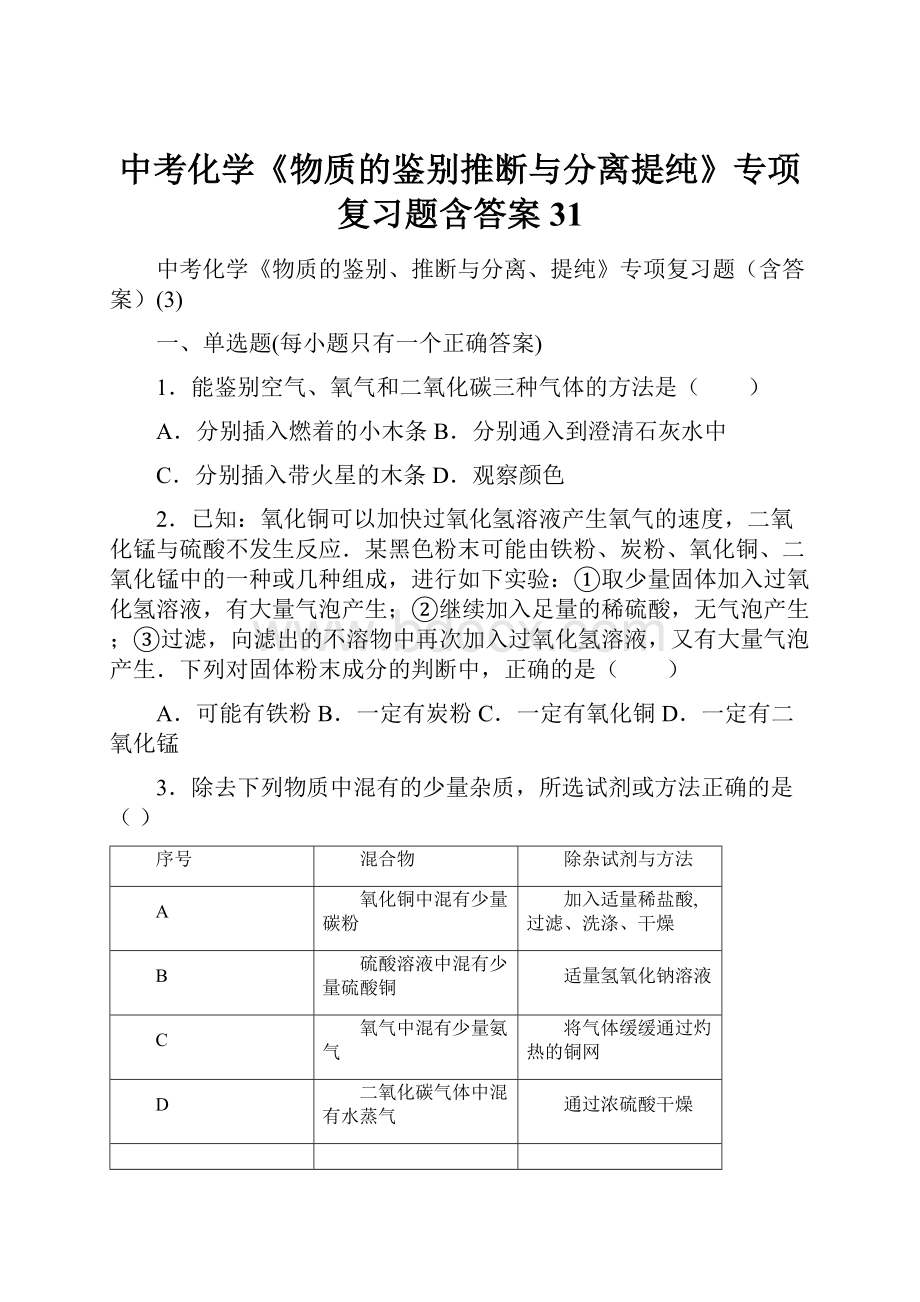 中考化学《物质的鉴别推断与分离提纯》专项复习题含答案31.docx_第1页