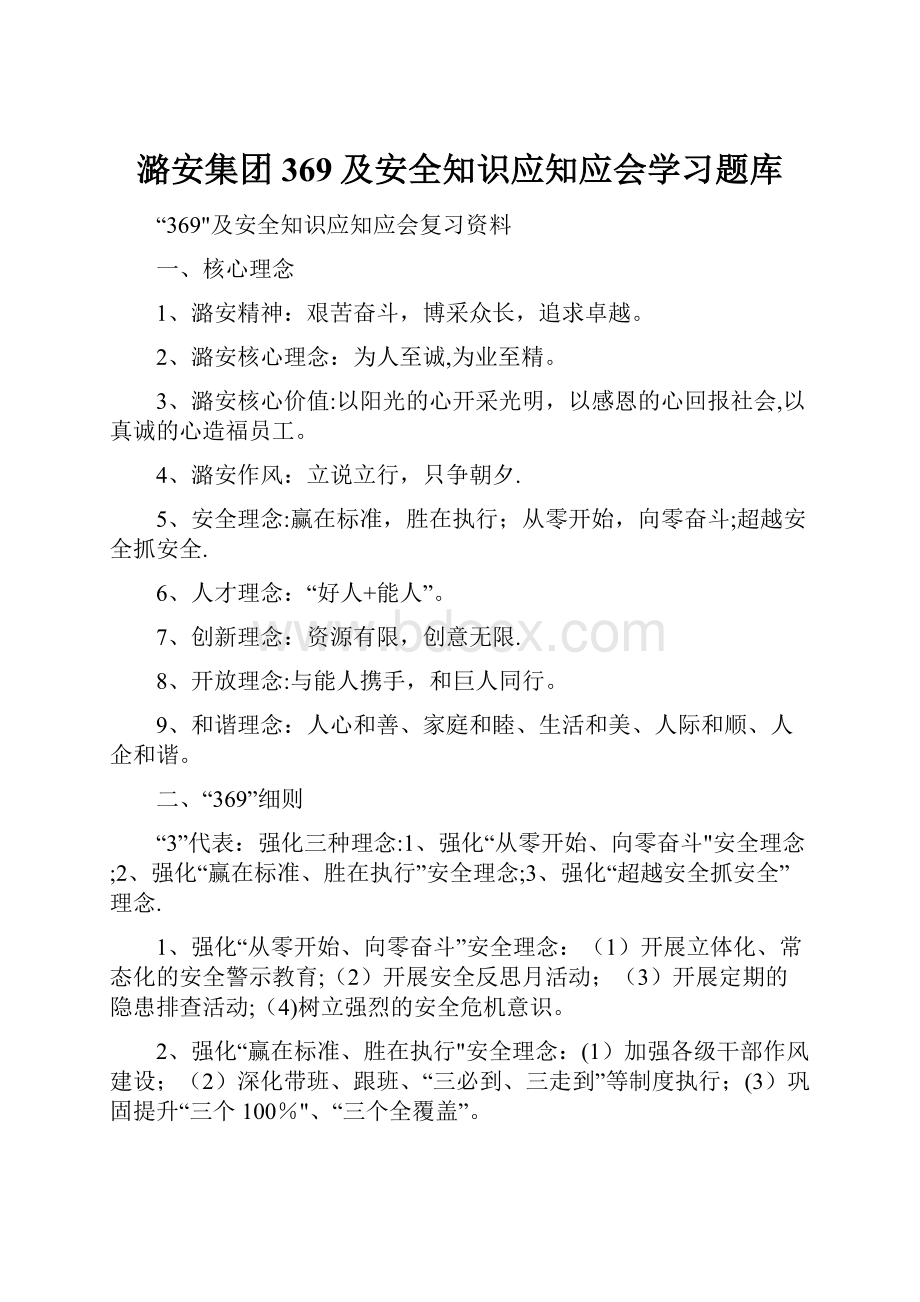 潞安集团369及安全知识应知应会学习题库Word格式.docx