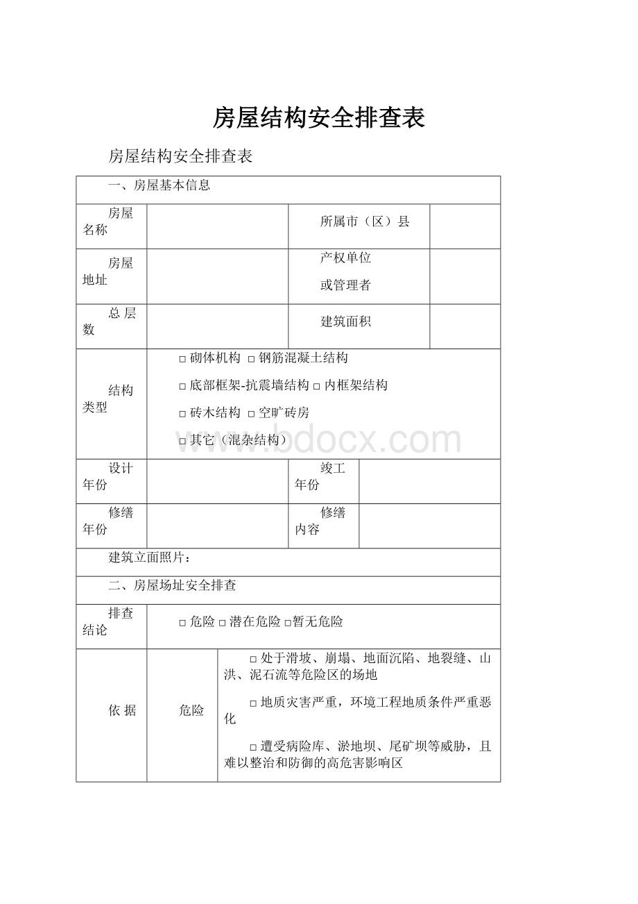 房屋结构安全排查表.docx_第1页