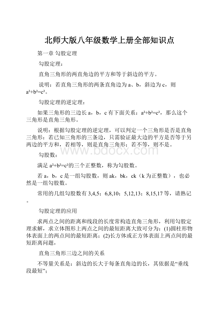 北师大版八年级数学上册全部知识点Word文档下载推荐.docx