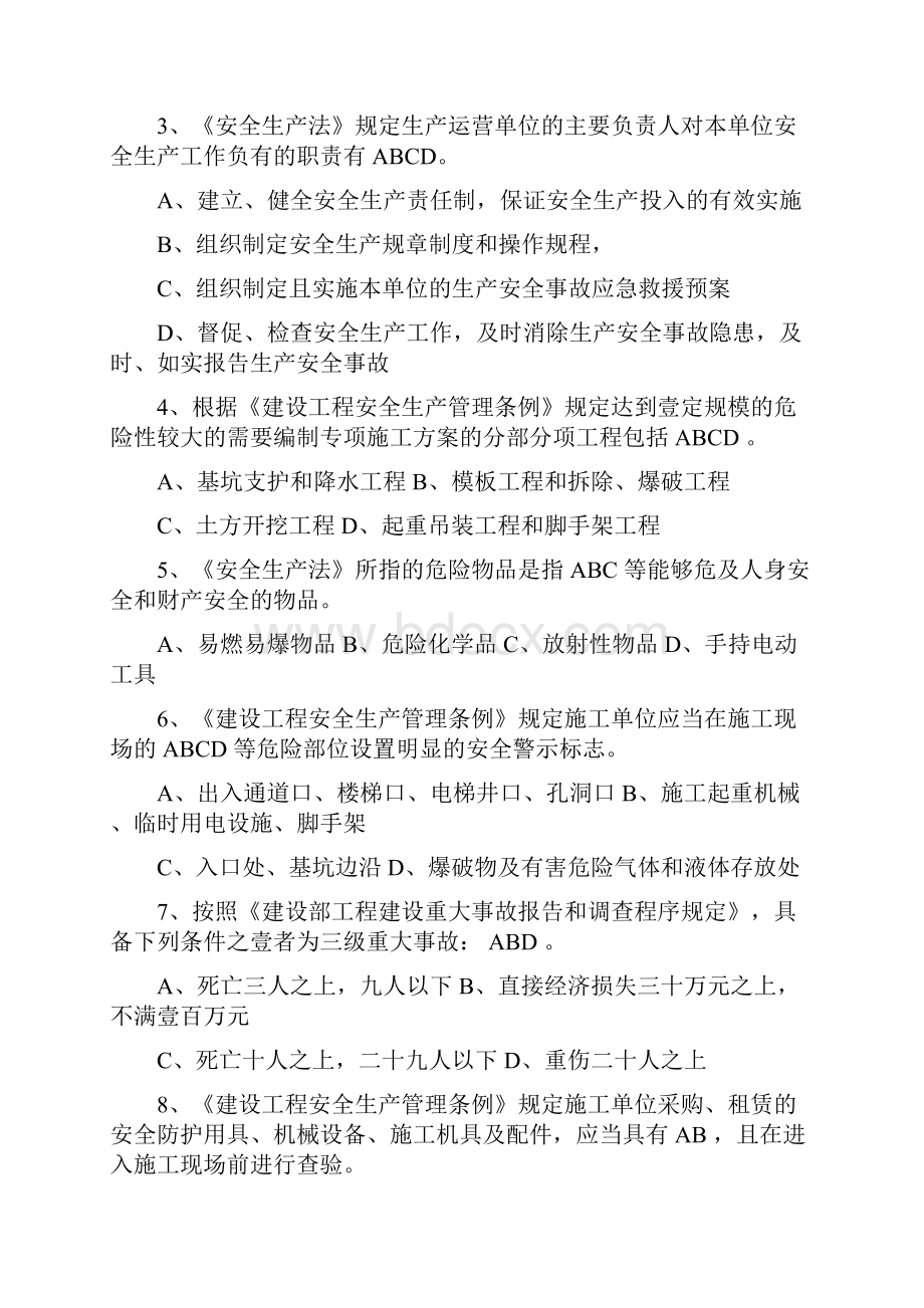 安全生产管理人员安全教育题最全版Word格式.docx_第3页