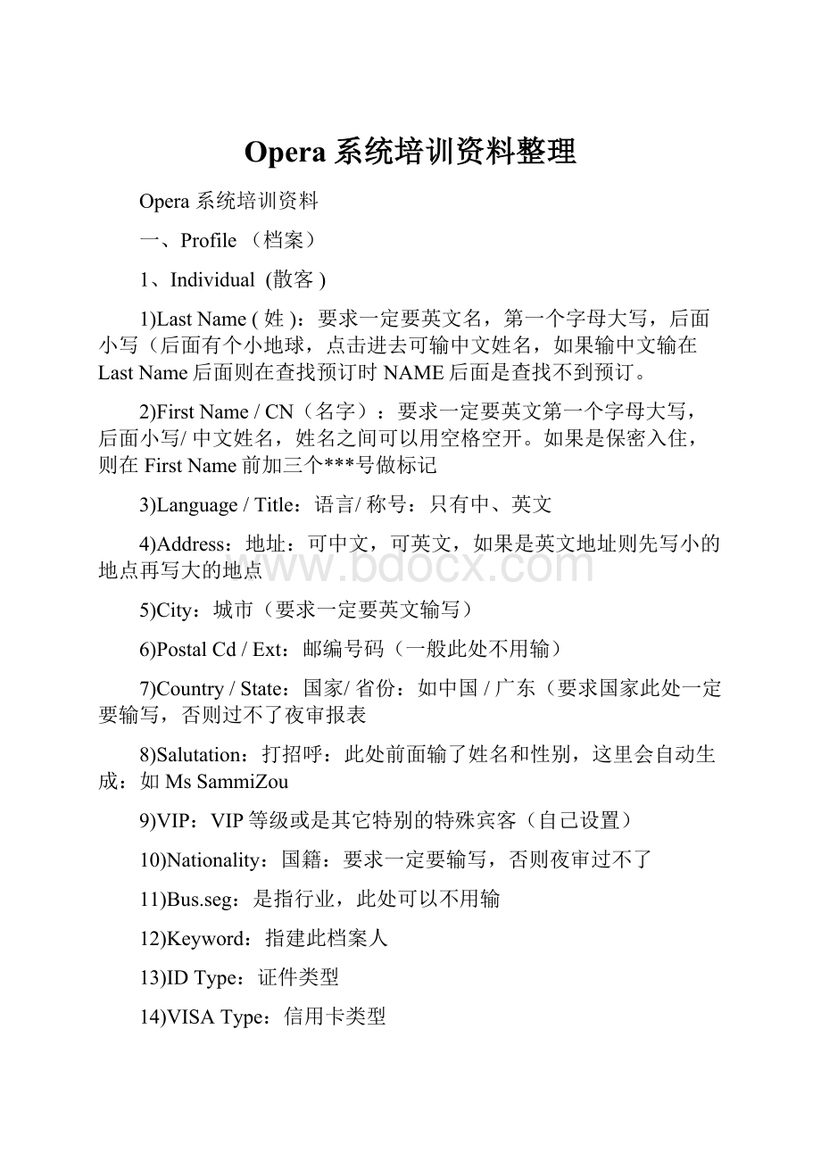 Opera系统培训资料整理.docx