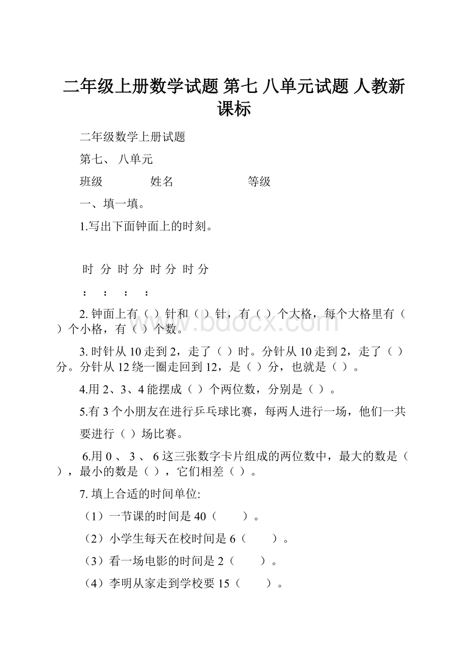 二年级上册数学试题第七 八单元试题人教新课标.docx_第1页