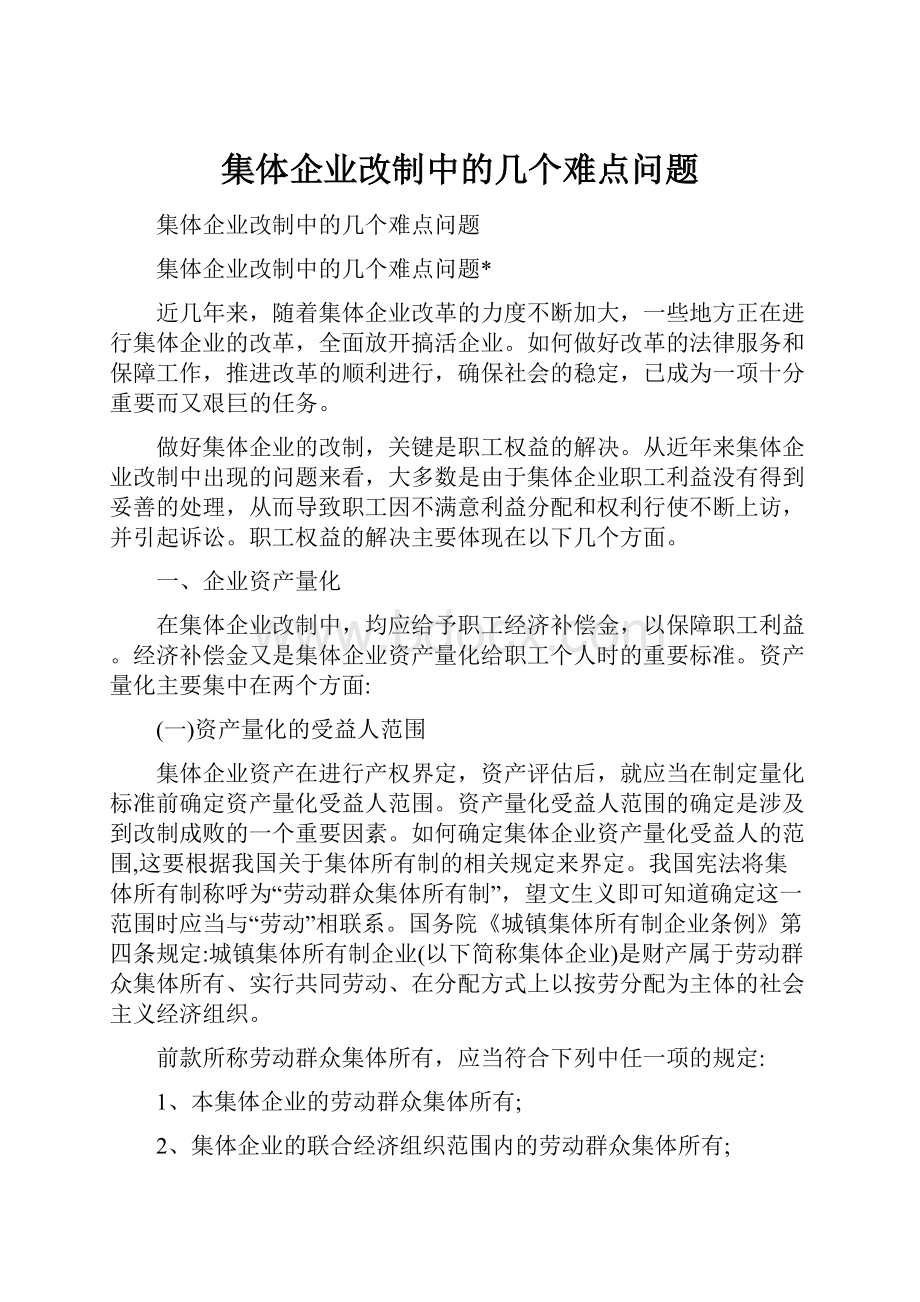 集体企业改制中的几个难点问题Word格式文档下载.docx_第1页