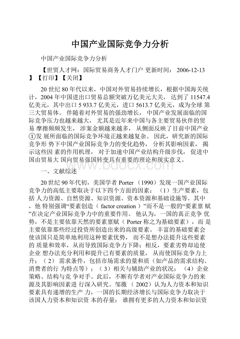 中国产业国际竞争力分析Word格式文档下载.docx_第1页