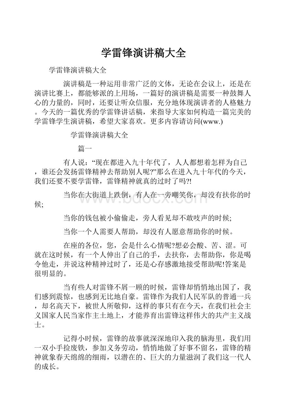 学雷锋演讲稿大全.docx_第1页