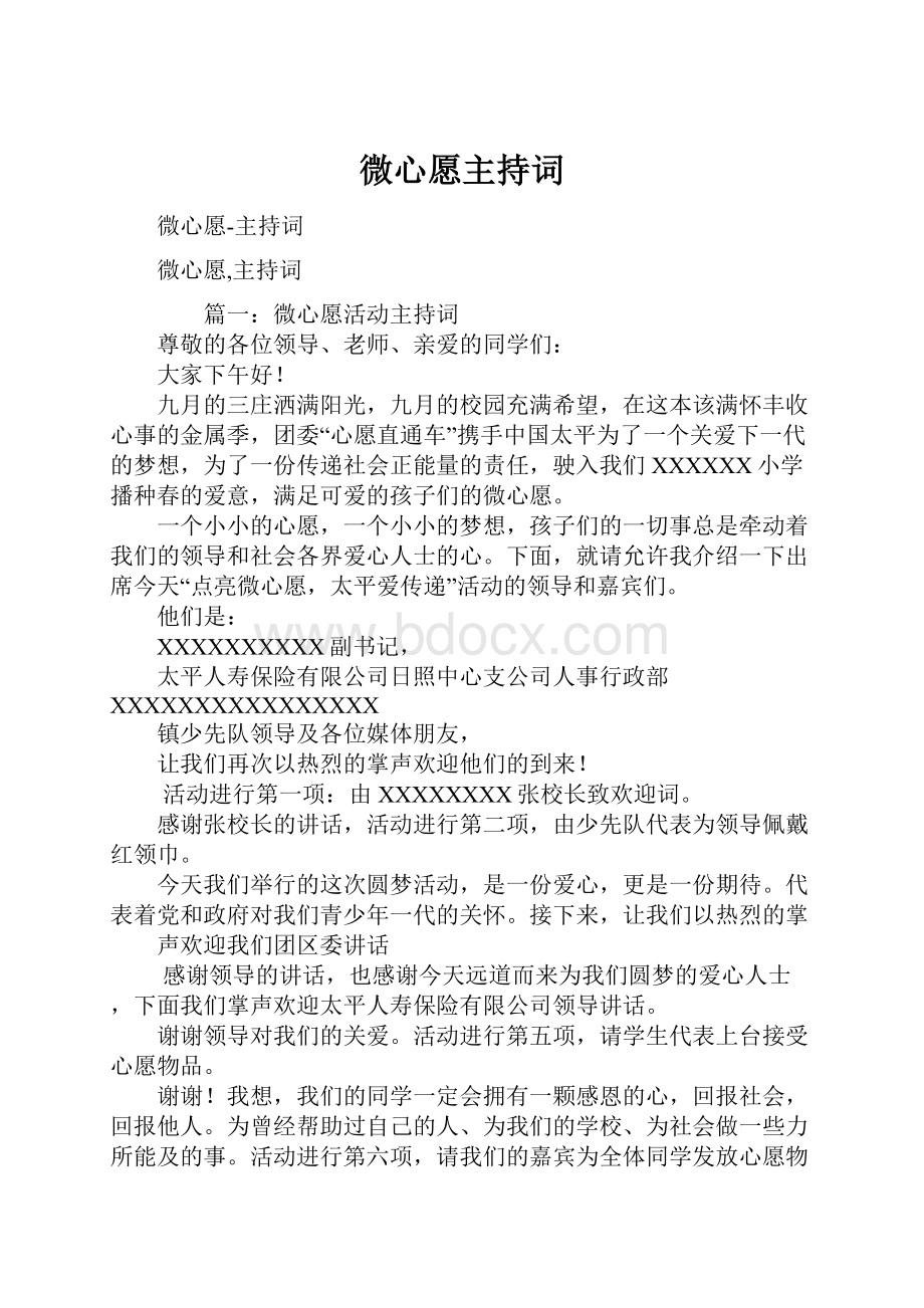 微心愿主持词文档格式.docx_第1页