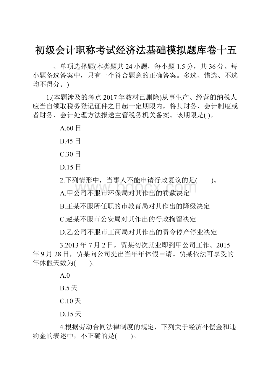 初级会计职称考试经济法基础模拟题库卷十五文档格式.docx_第1页