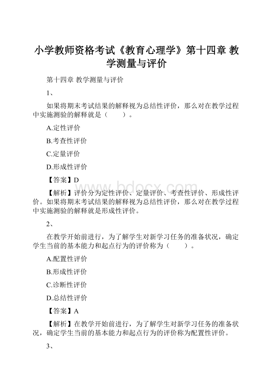 小学教师资格考试《教育心理学》第十四章教学测量与评价文档格式.docx_第1页