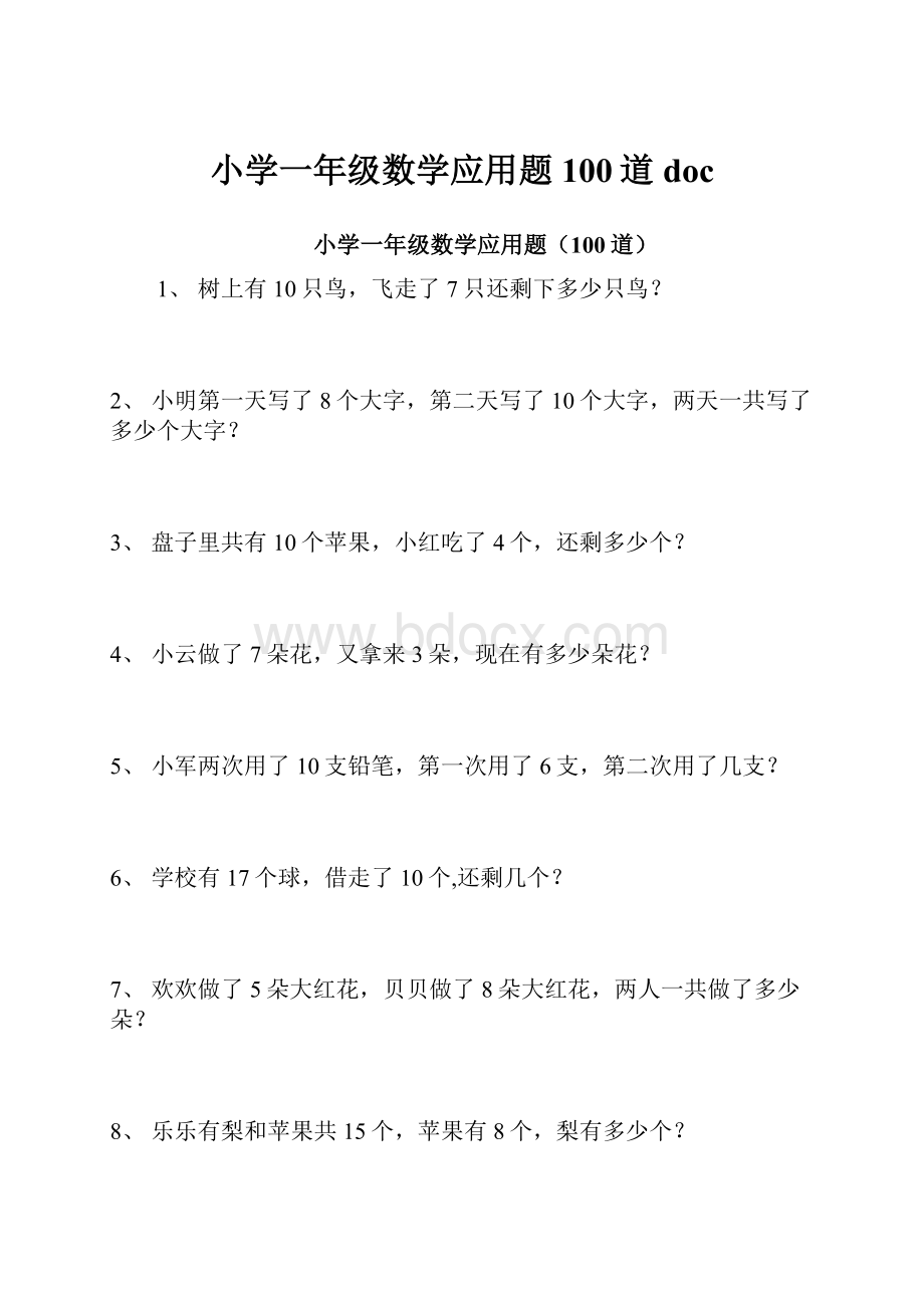 小学一年级数学应用题100道doc.docx_第1页