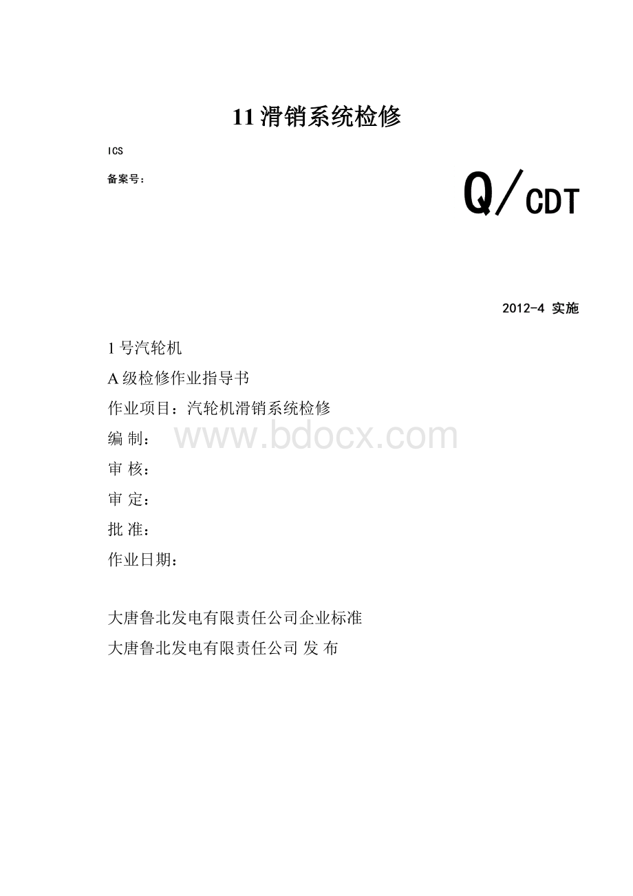 11滑销系统检修.docx