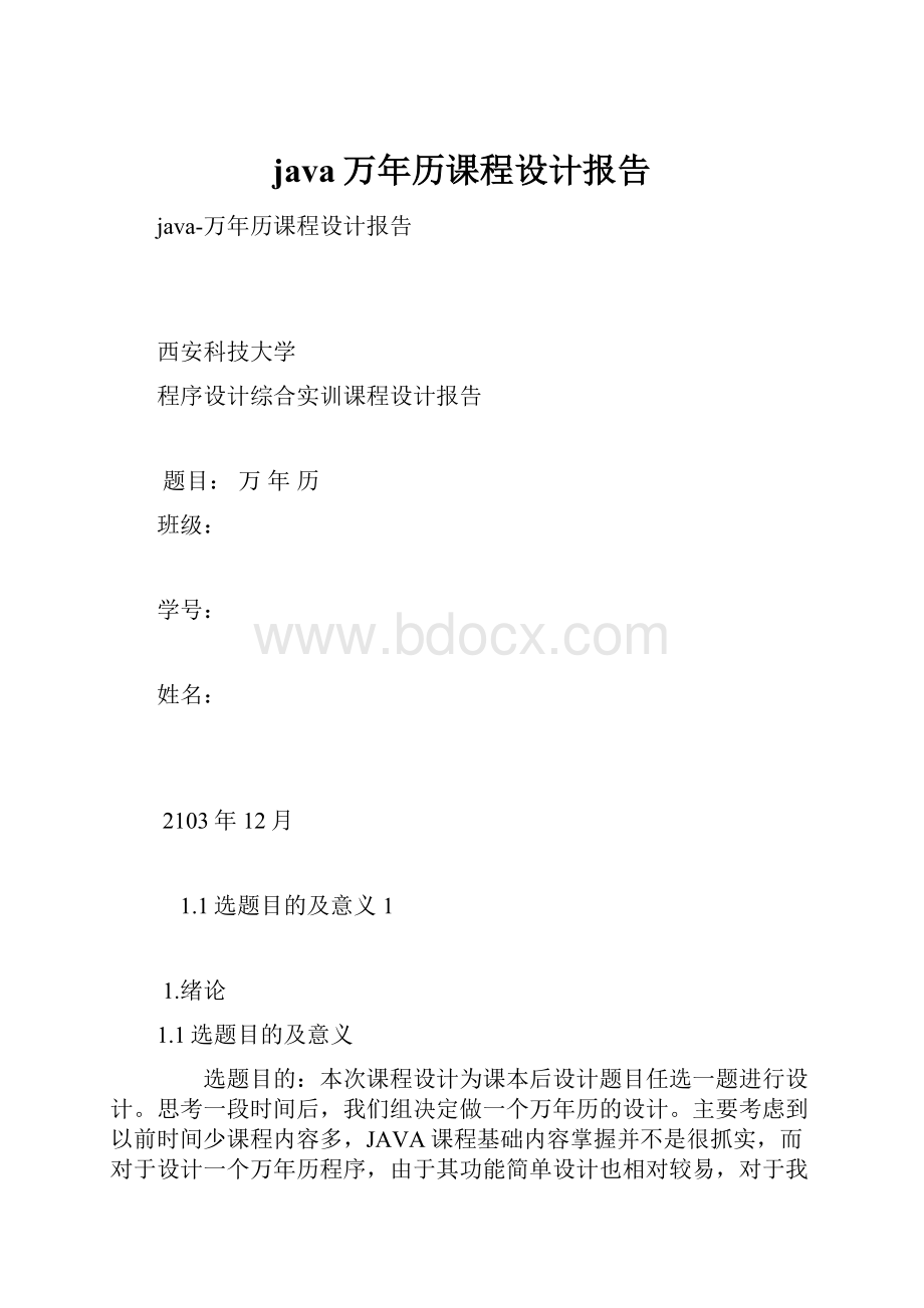 java万年历课程设计报告.docx