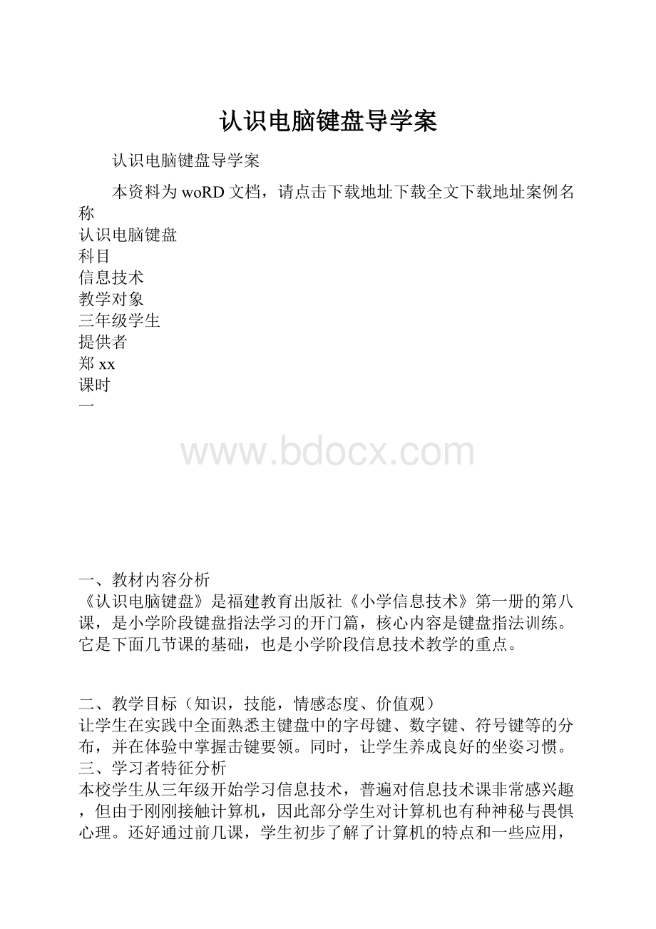 认识电脑键盘导学案.docx_第1页