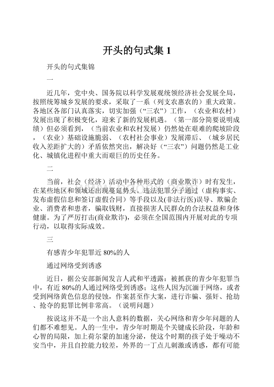 开头的句式集1文档格式.docx_第1页