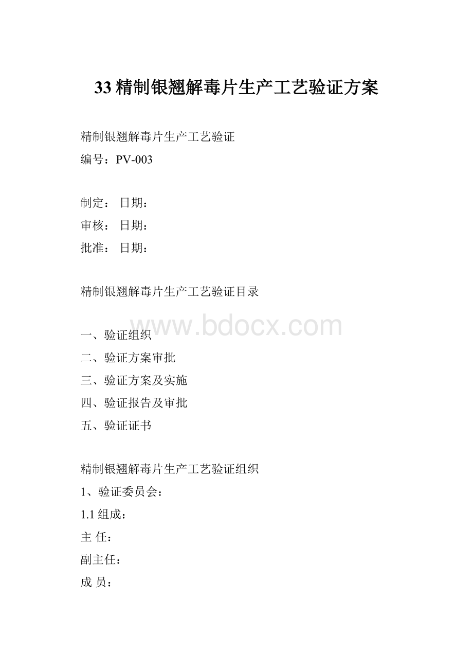 33精制银翘解毒片生产工艺验证方案.docx