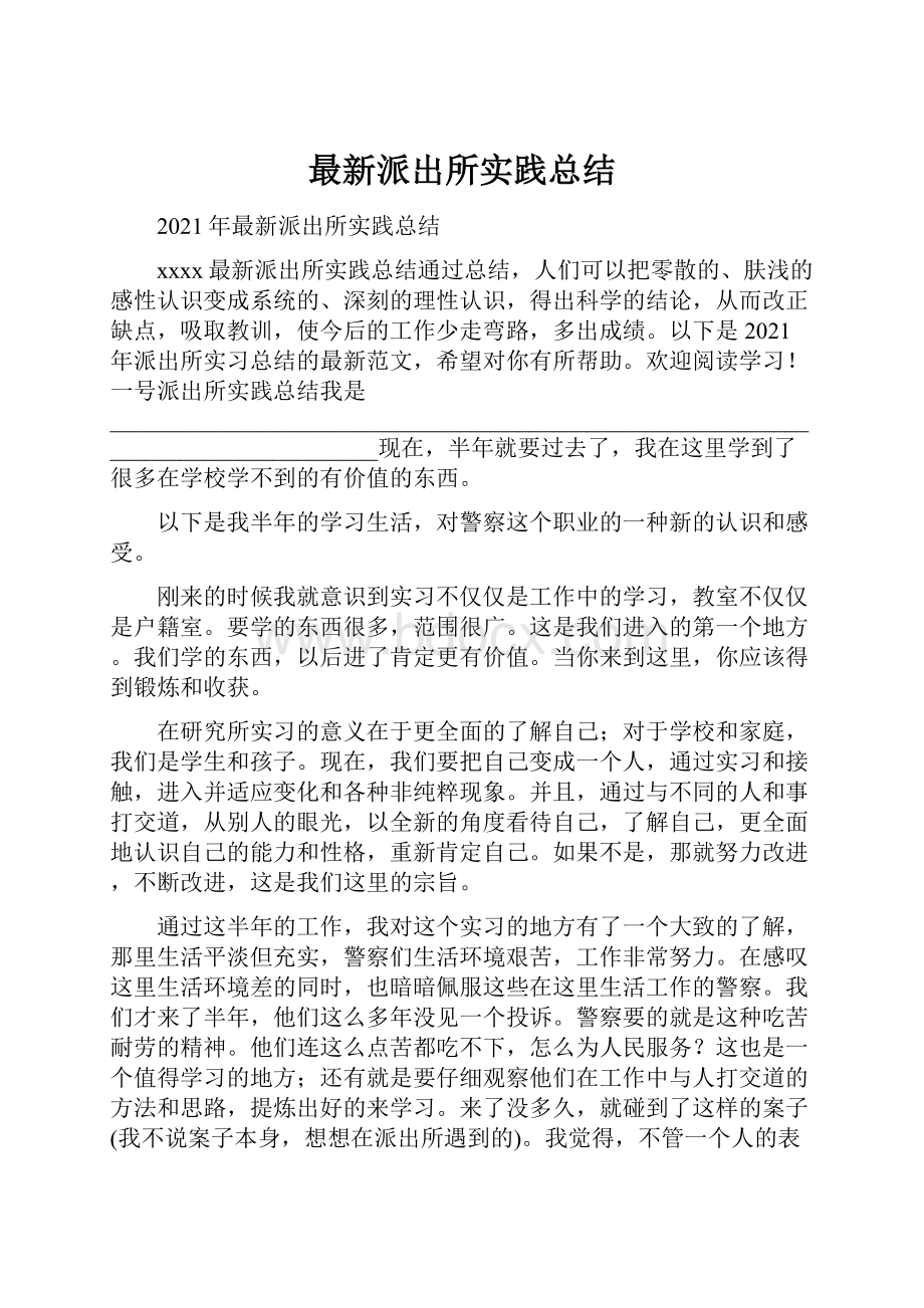 最新派出所实践总结.docx_第1页