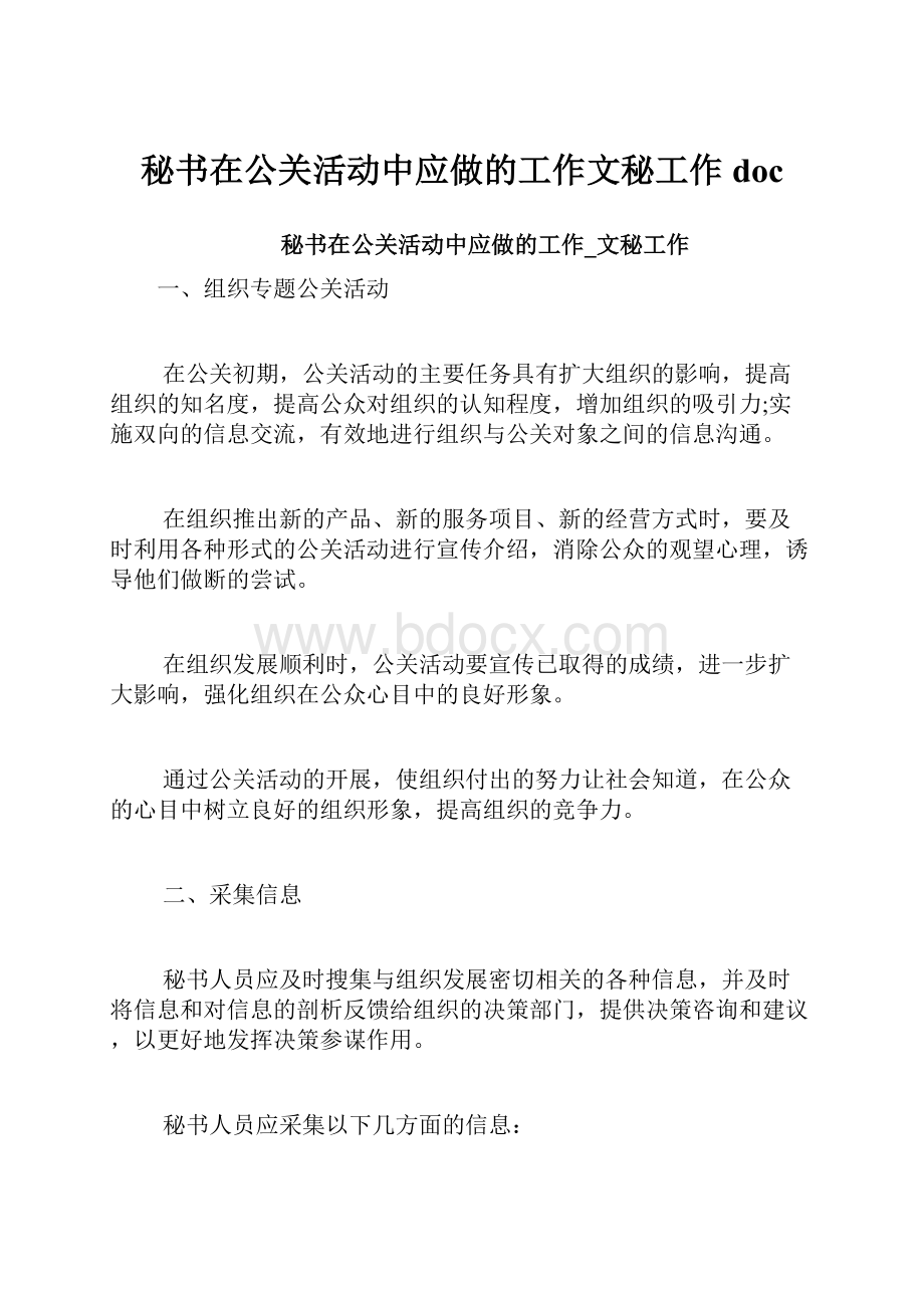 秘书在公关活动中应做的工作文秘工作docWord文件下载.docx_第1页