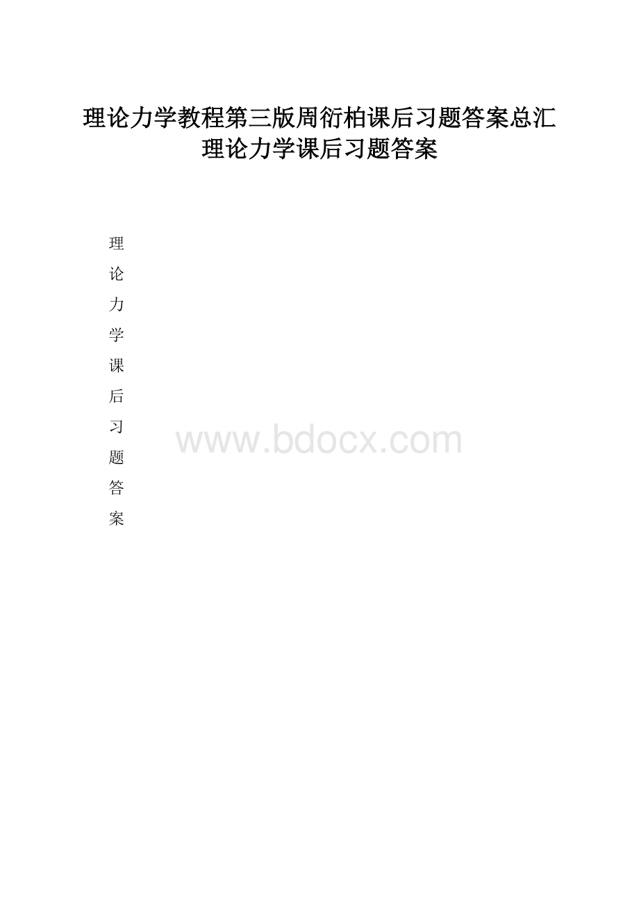 理论力学教程第三版周衍柏课后习题答案总汇理论力学课后习题答案.docx