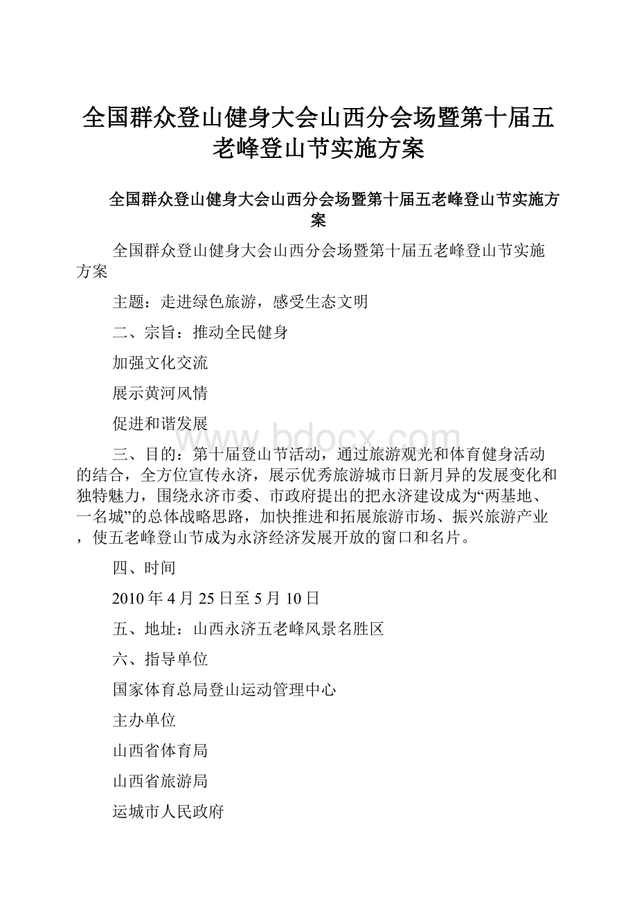 全国群众登山健身大会山西分会场暨第十届五老峰登山节实施方案Word文档格式.docx