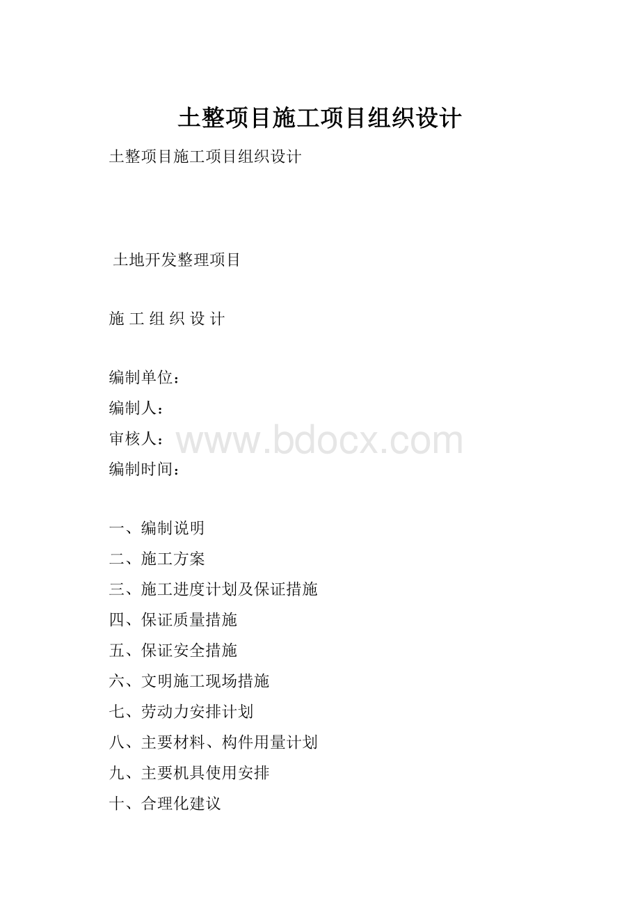 土整项目施工项目组织设计.docx_第1页