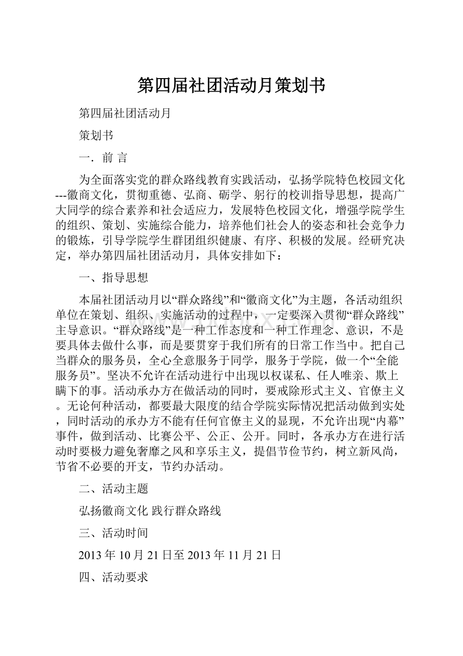 第四届社团活动月策划书.docx