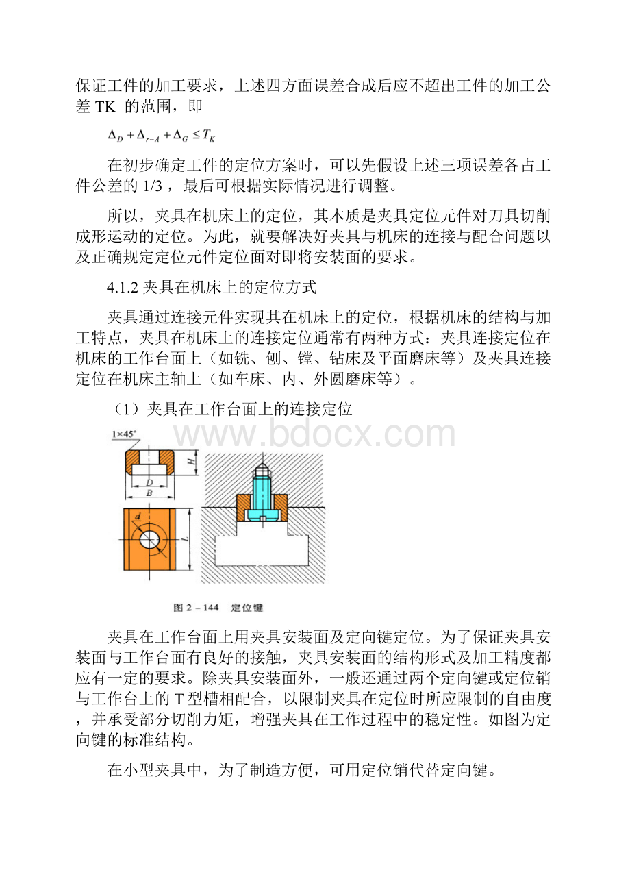 夹具第4章对刀分度.docx_第3页