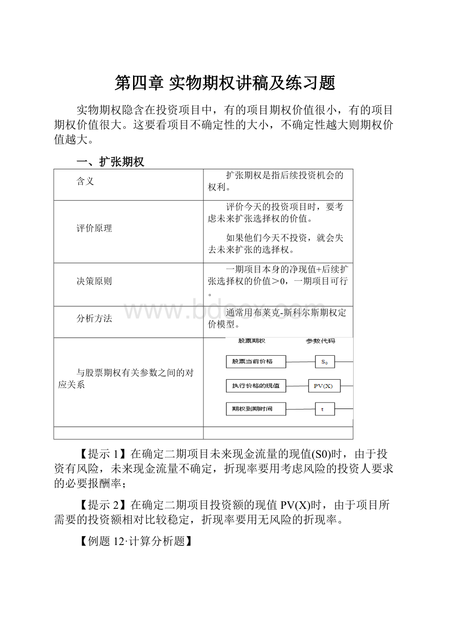 第四章 实物期权讲稿及练习题.docx_第1页