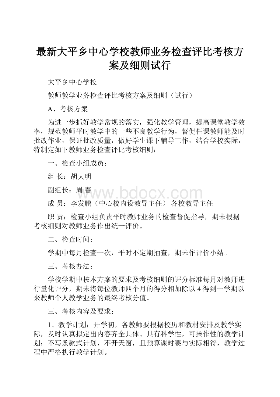 最新大平乡中心学校教师业务检查评比考核方案及细则试行Word文件下载.docx