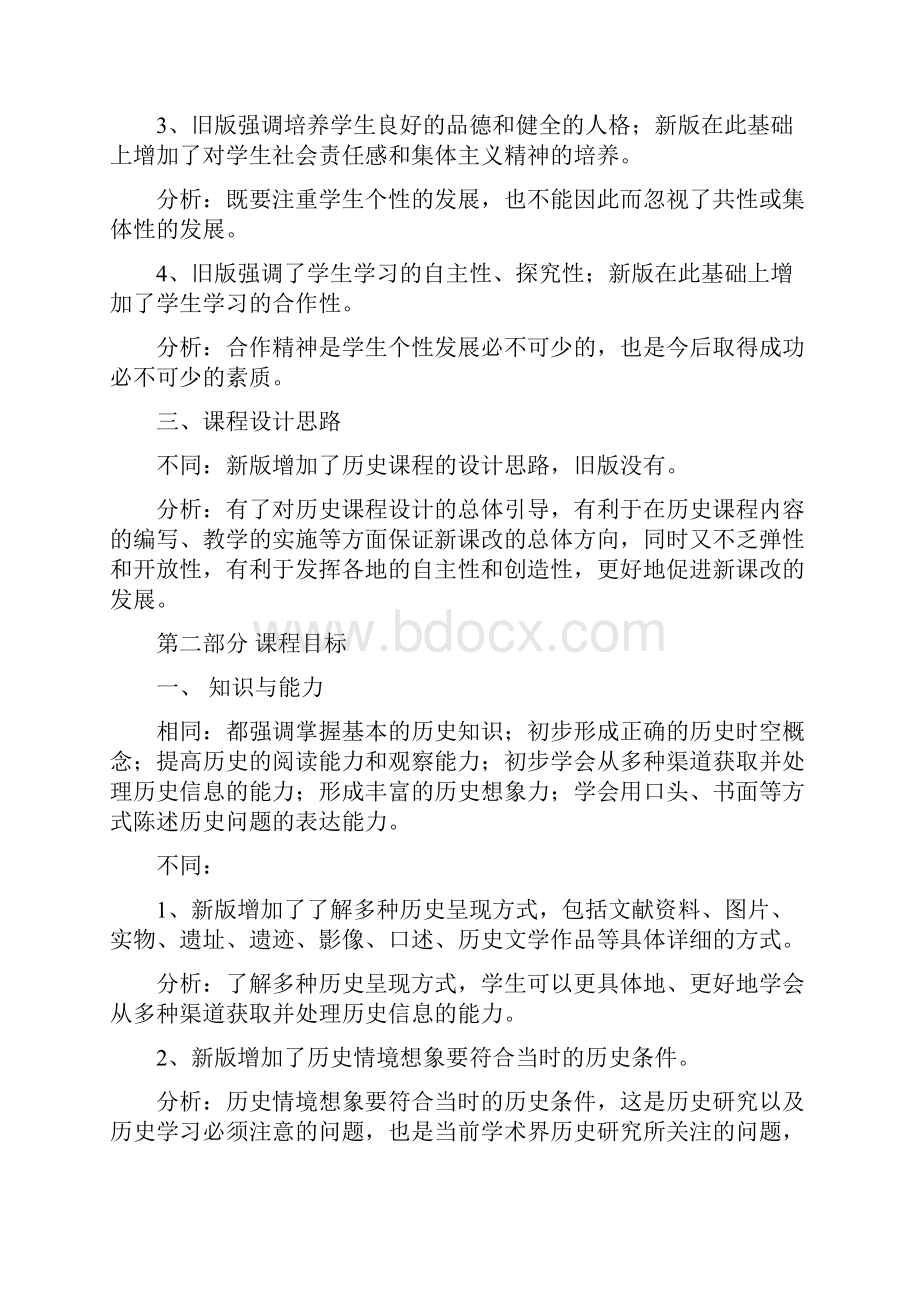 新旧初中历史课程标准的部分比较Word文档格式.docx_第2页