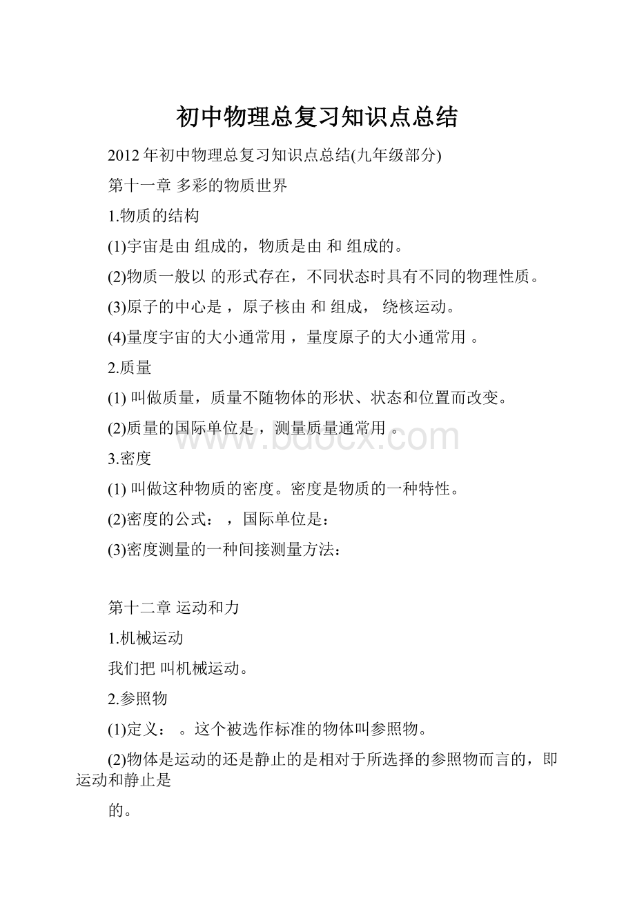 初中物理总复习知识点总结.docx