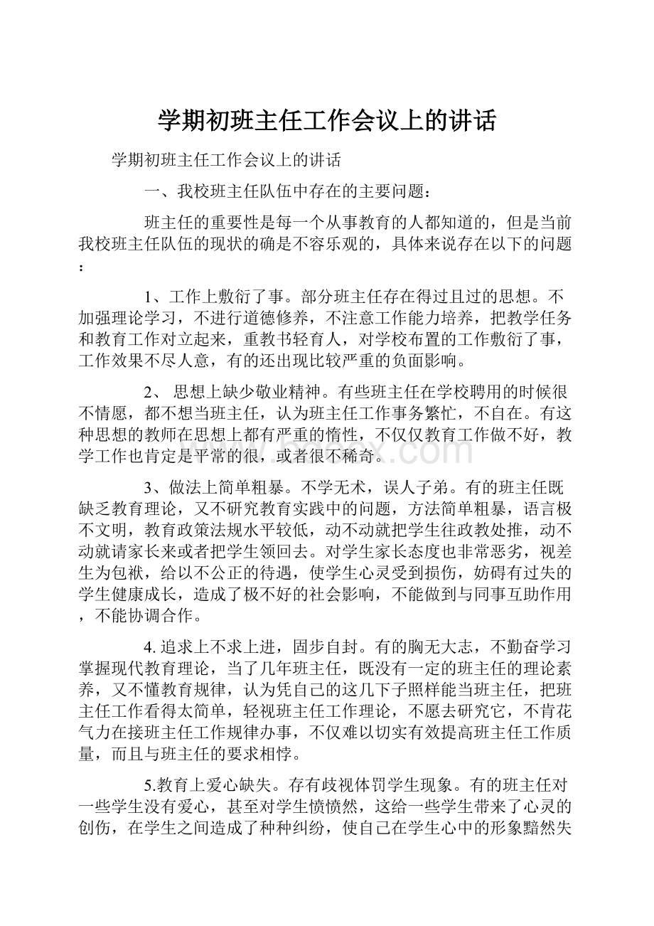 学期初班主任工作会议上的讲话.docx_第1页