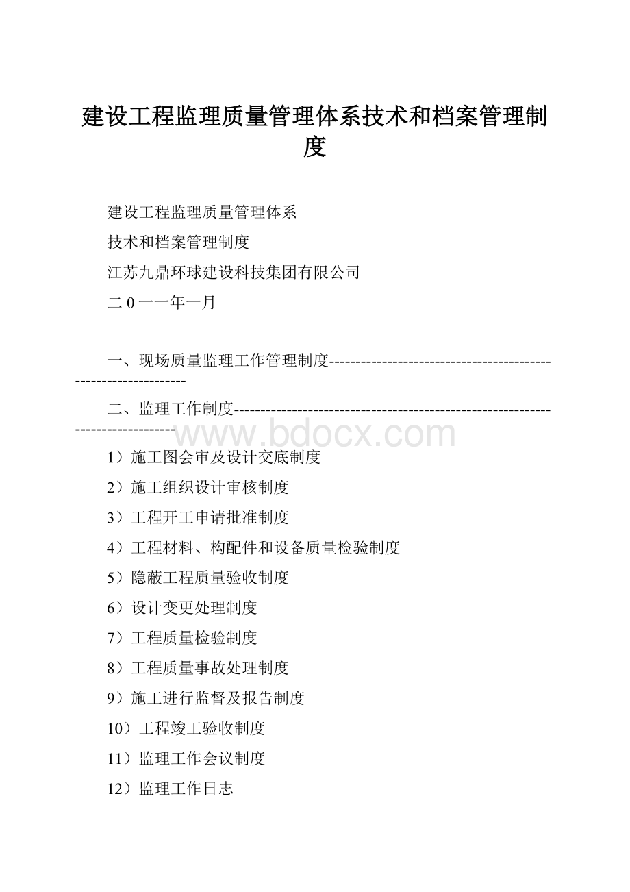 建设工程监理质量管理体系技术和档案管理制度Word格式.docx